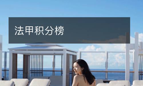 法甲积分榜